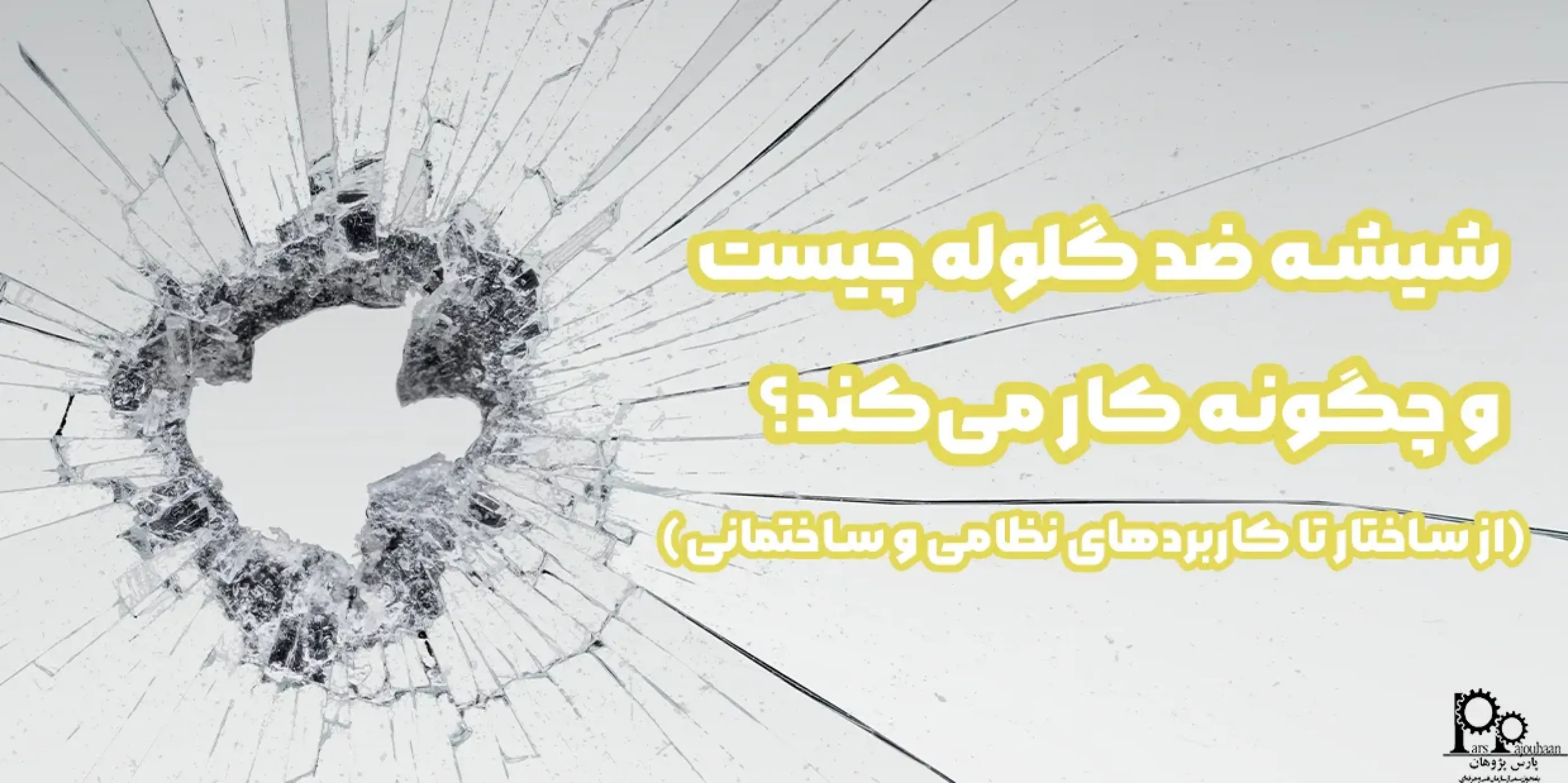 شیشه ضد گلوله چیست و چگونه کار می‌کند؟ از ساختار تا کاربردهای نظامی و ساختمانی